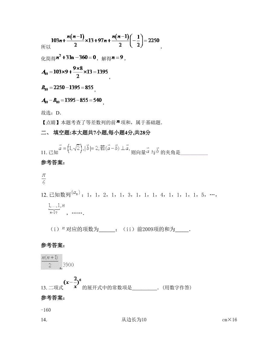 吉林省长春市榆树弓棚中学高三数学理下学期期末试卷含解析_第5页