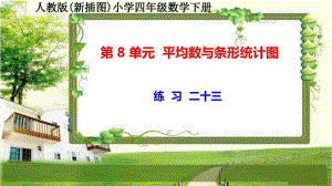 人教版新插图小学四年级数学下册第8单元《练习二十三》课件