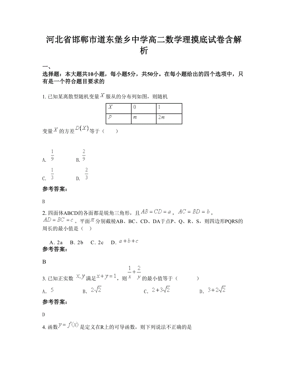 河北省邯郸市道东堡乡中学高二数学理摸底试卷含解析_第1页