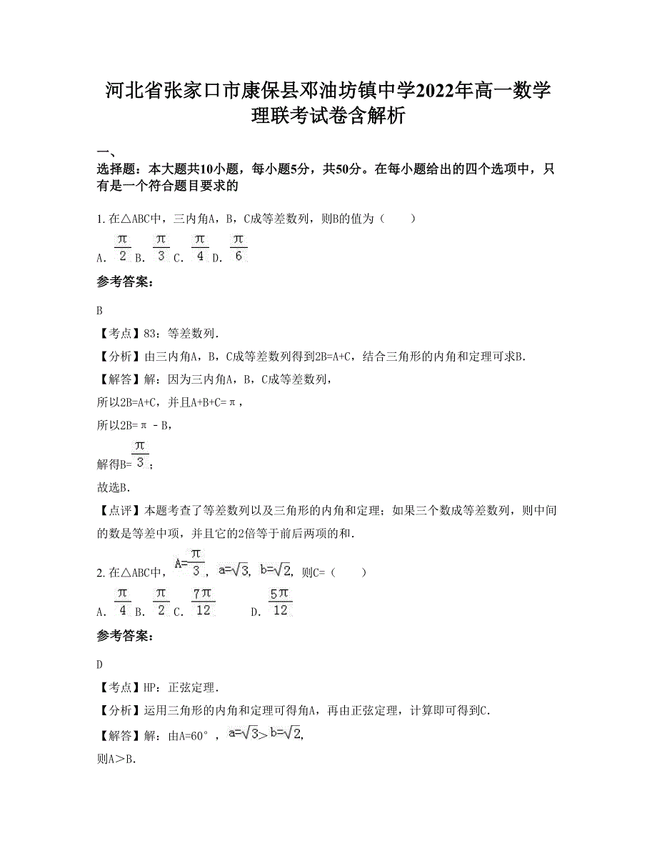 河北省张家口市康保县邓油坊镇中学2022年高一数学理联考试卷含解析_第1页