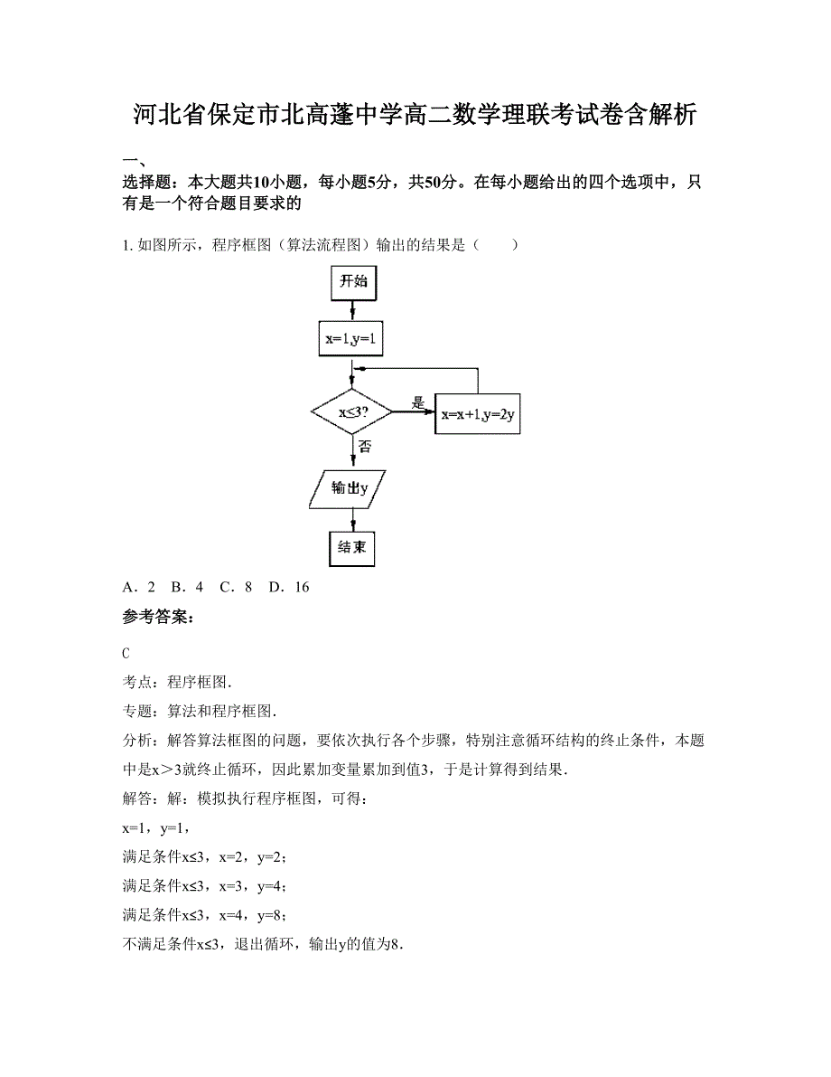 河北省保定市北高蓬中学高二数学理联考试卷含解析_第1页