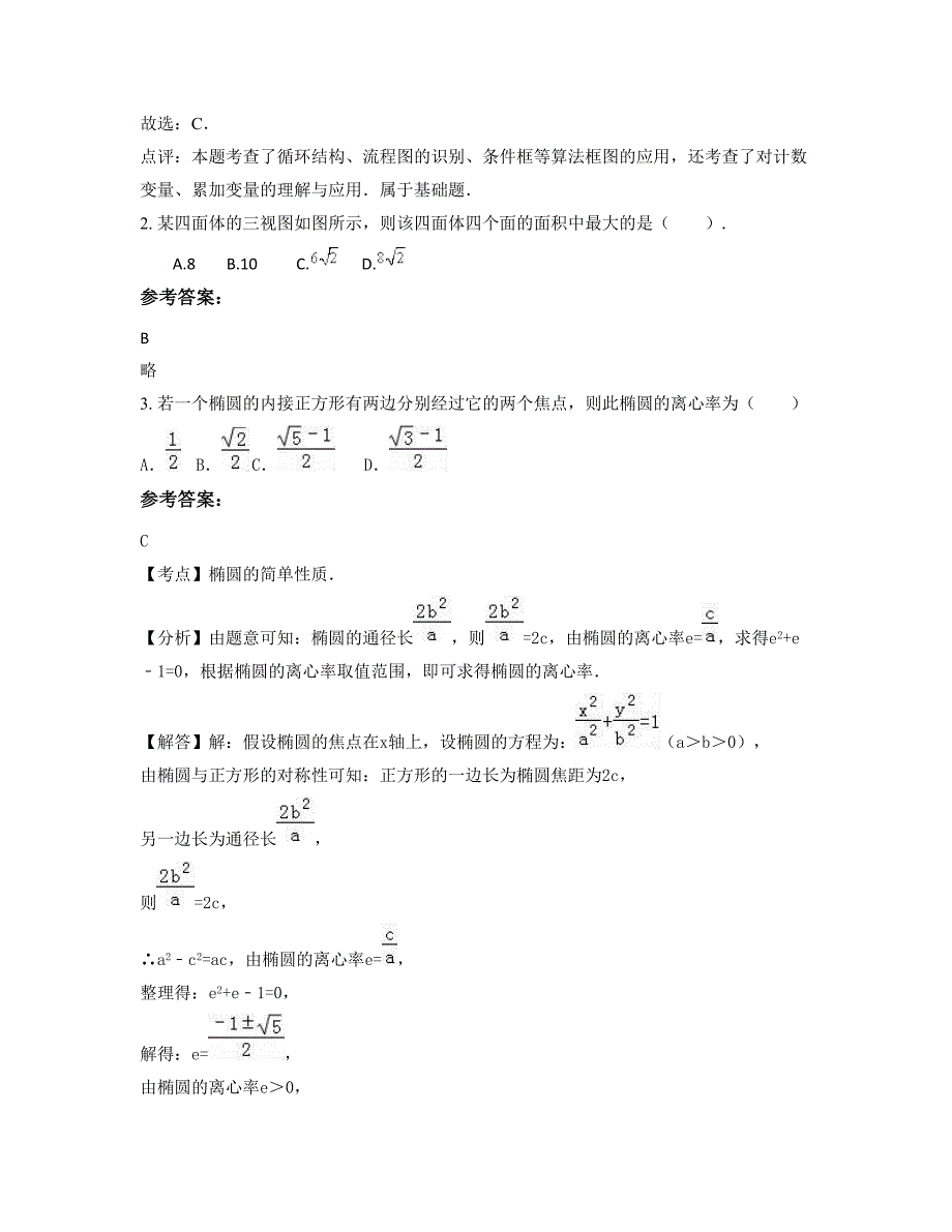 河北省保定市北高蓬中学高二数学理联考试卷含解析_第2页