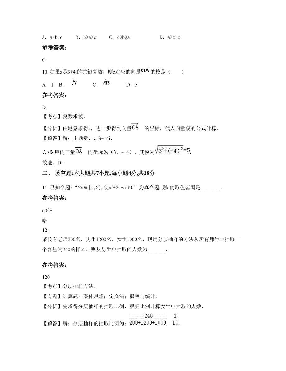 河北省保定市北高蓬中学高二数学理联考试卷含解析_第5页