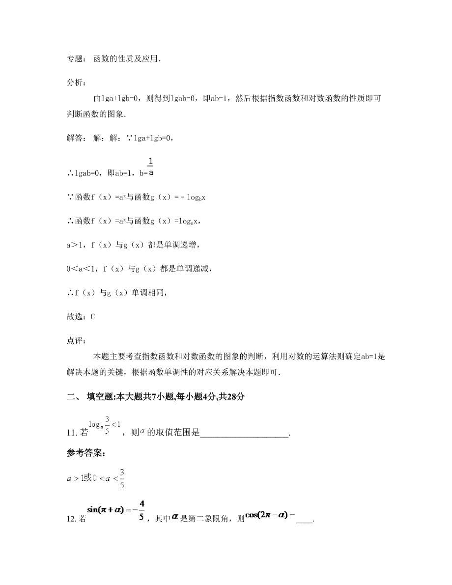 2022-2023学年山西省运城市风陵渡七里中学高一数学理摸底试卷含解析_第5页