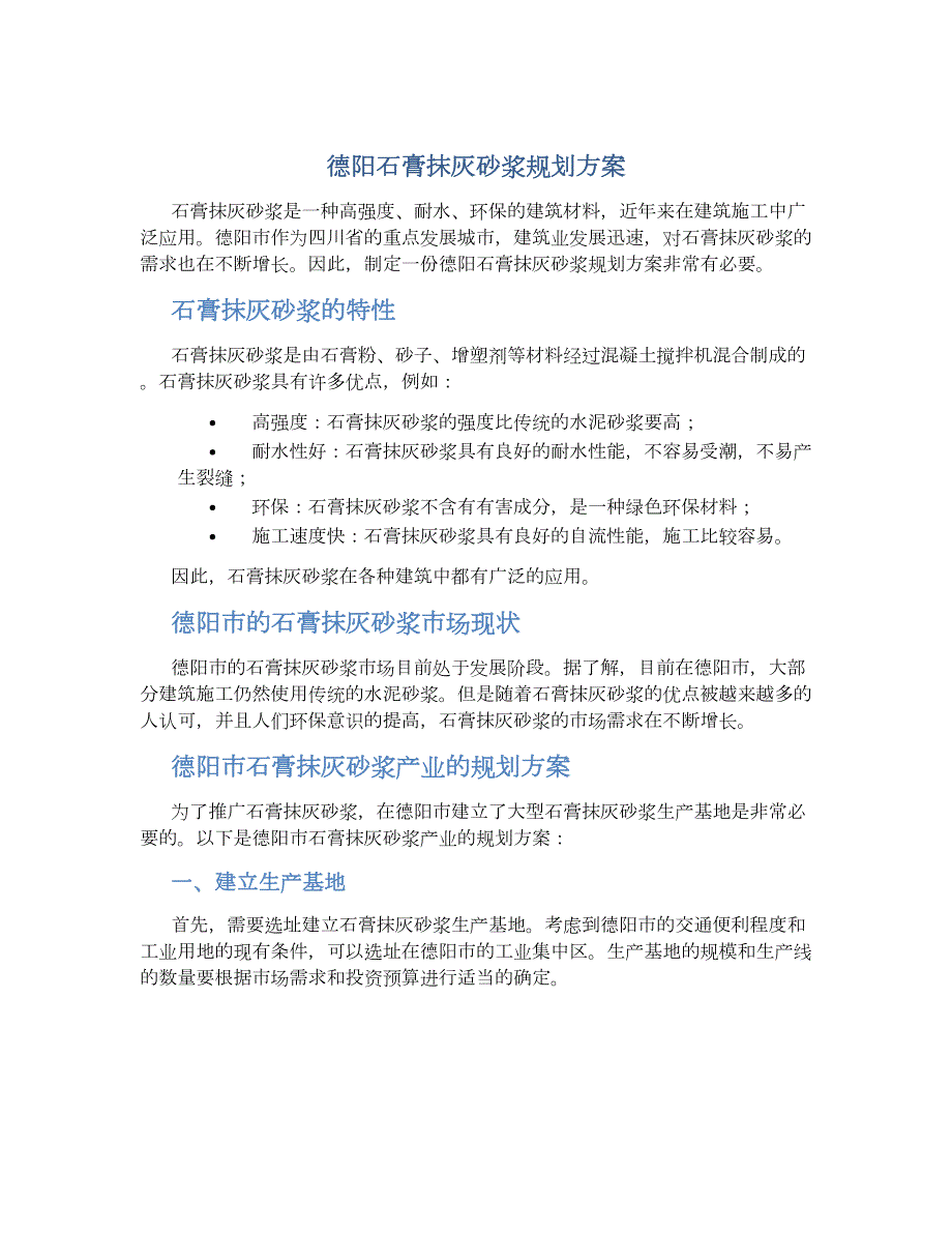 德阳石膏抹灰砂浆规划方案_第1页