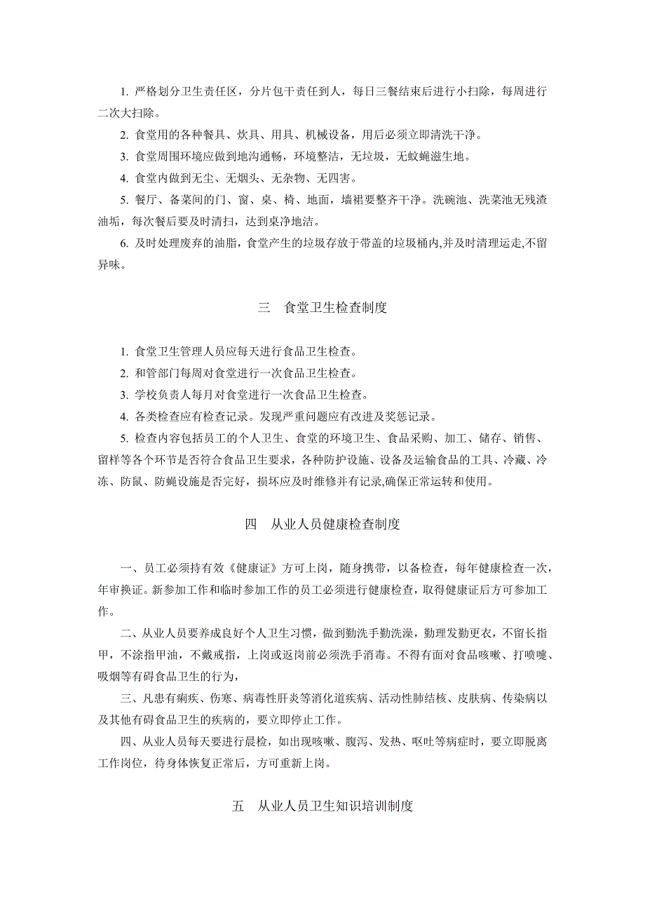 学校、托幼机构集体食堂管理制度模版_第3页