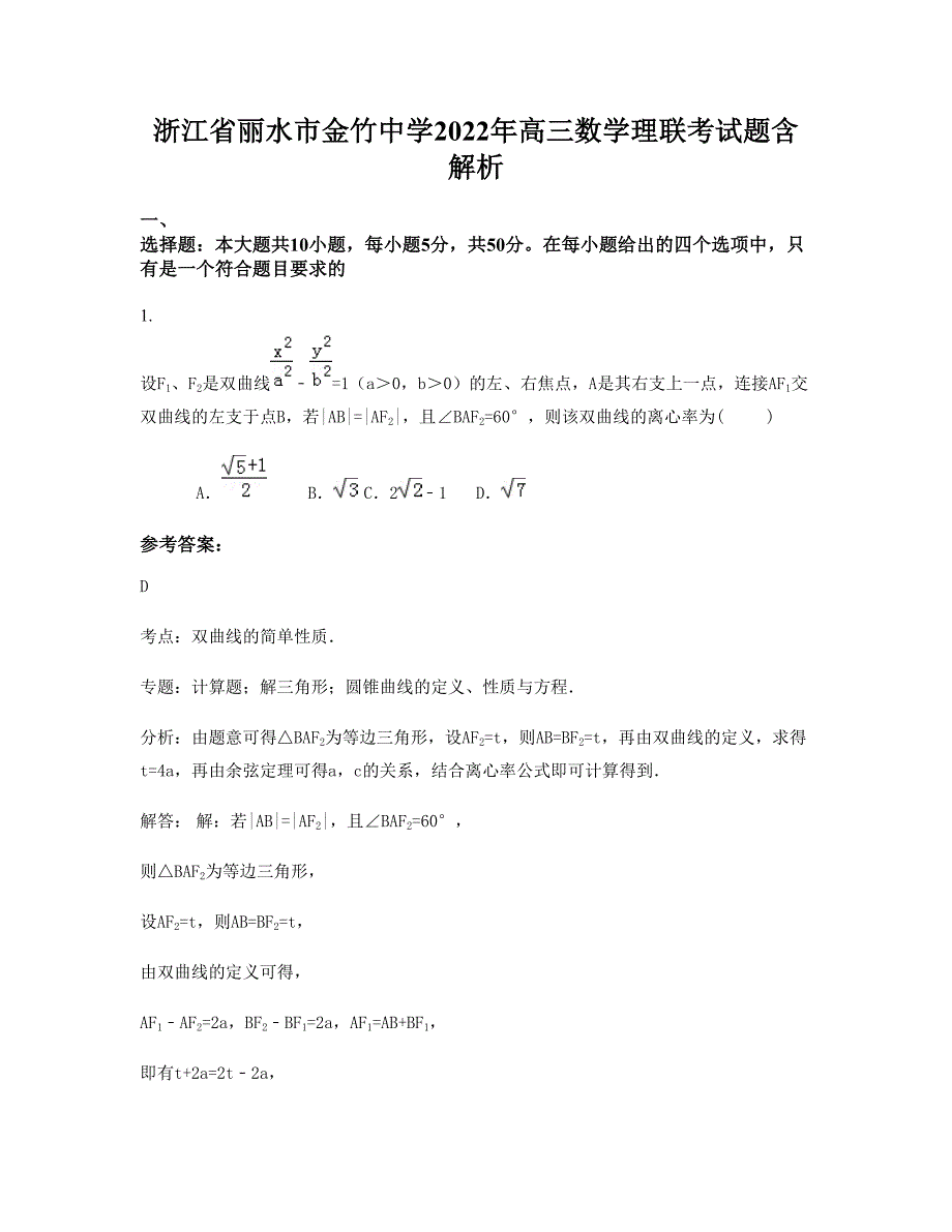 浙江省丽水市金竹中学2022年高三数学理联考试题含解析_第1页