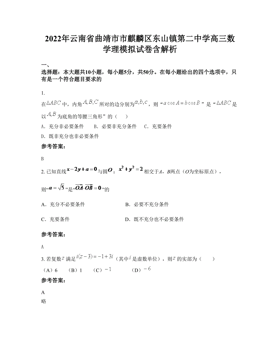 2022年云南省曲靖市市麒麟区东山镇第二中学高三数学理模拟试卷含解析_第1页