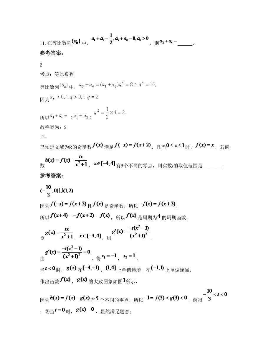 2022年云南省曲靖市市麒麟区东山镇第二中学高三数学理模拟试卷含解析_第5页