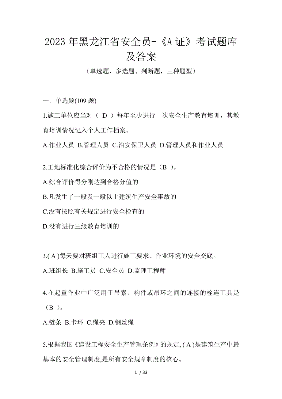 2023年黑龙江省安全员-《A证》考试题库及答案_第1页