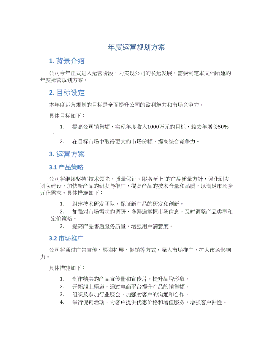 年度运营规划方案 (3)_第1页