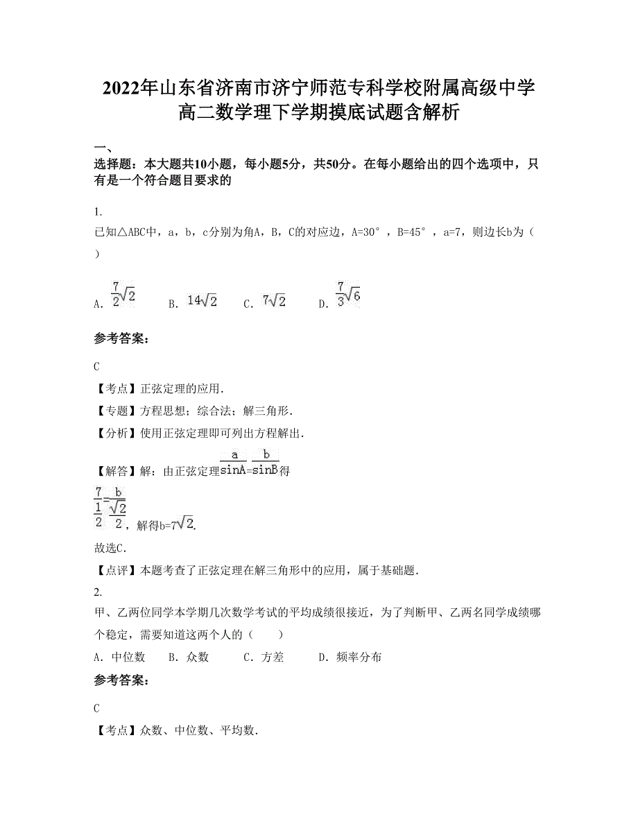 2022年山东省济南市济宁师范专科学校附属高级中学高二数学理下学期摸底试题含解析_第1页