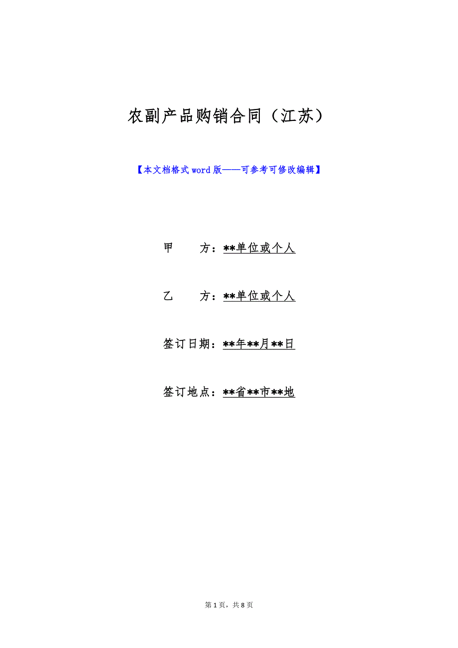 农副产品购销合同（江苏）（标准版）_第1页