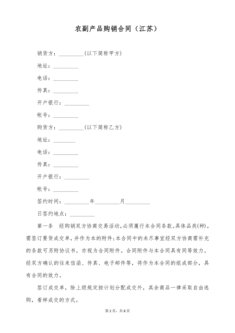 农副产品购销合同（江苏）（标准版）_第2页