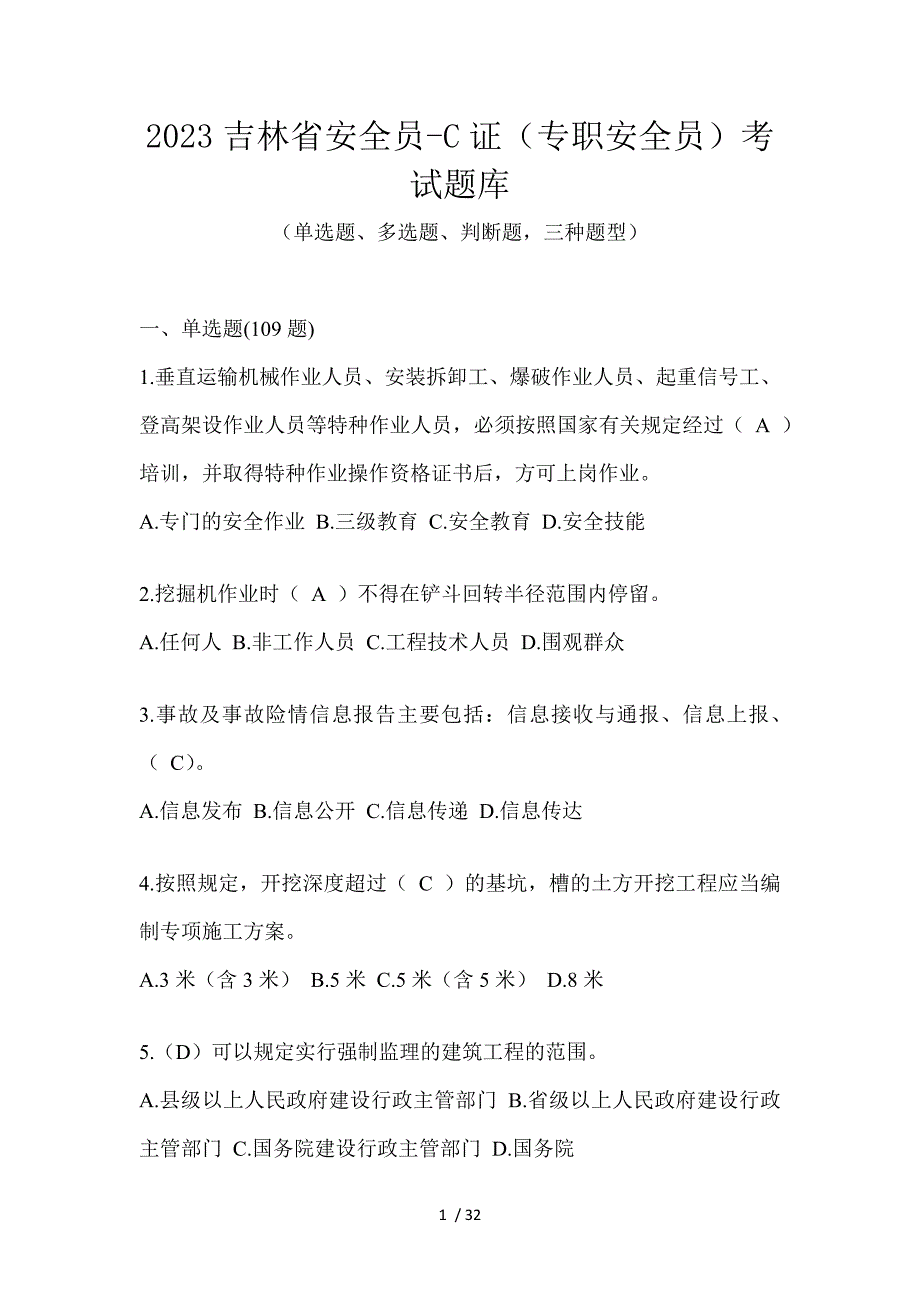 2023吉林省安全员-C证（专职安全员）考试题库_第1页