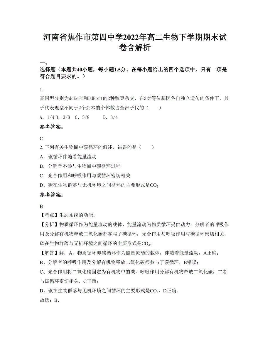 河南省焦作市第四中学2022年高二生物下学期期末试卷含解析_第1页