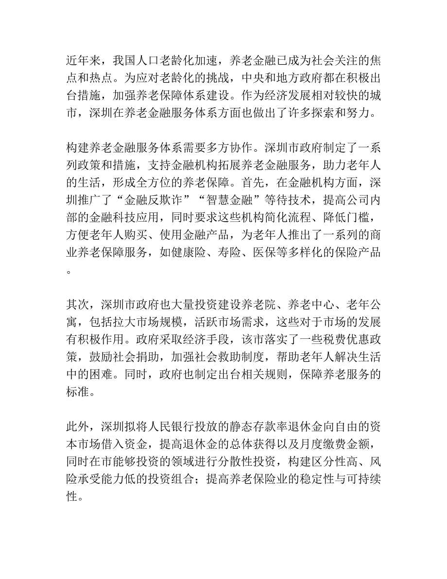 深圳全方位构建养老金融服务体系共3篇_第3页