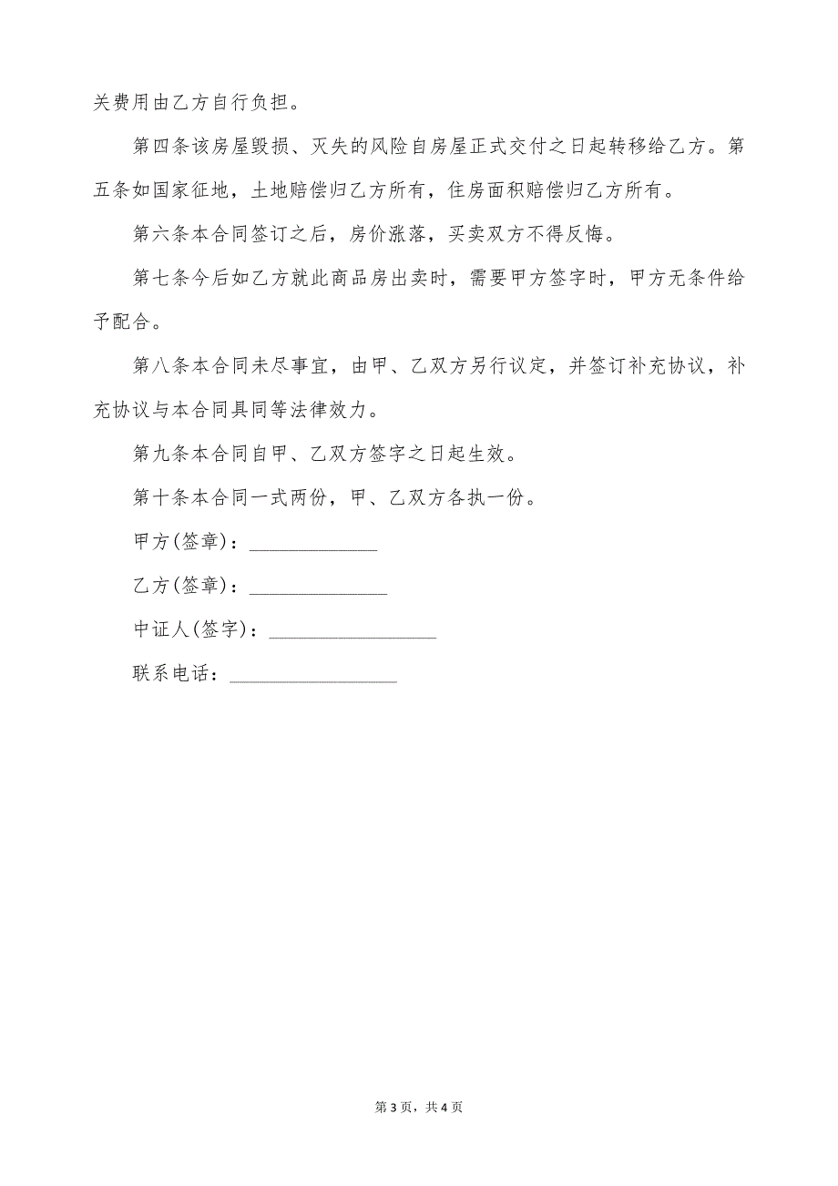 2022年农村房屋买卖合同（标准版）_第3页