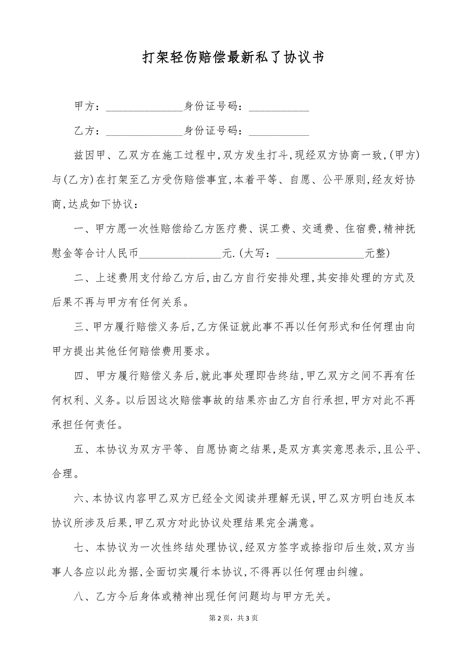 打架轻伤赔偿最新私了协议书（标准版）_第2页