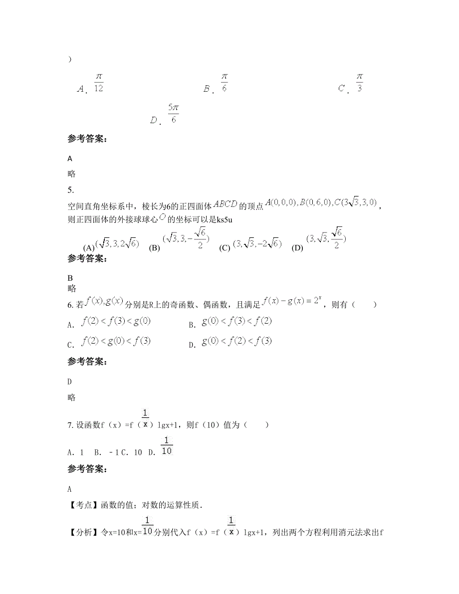 河南省周口市白楼英才中学高一数学理模拟试题含解析_第3页