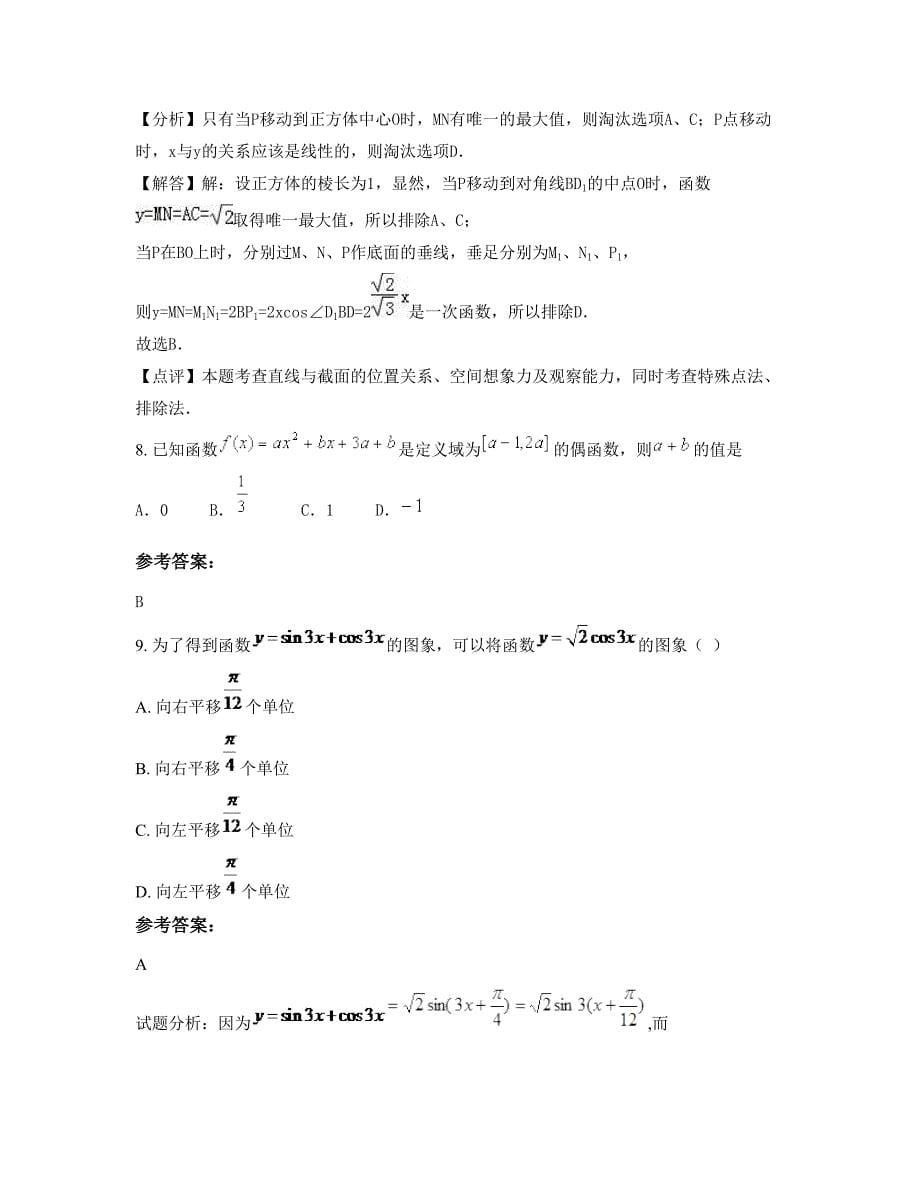 2022年湖南省益阳市枳木山中学高一数学理下学期摸底试题含解析_第5页