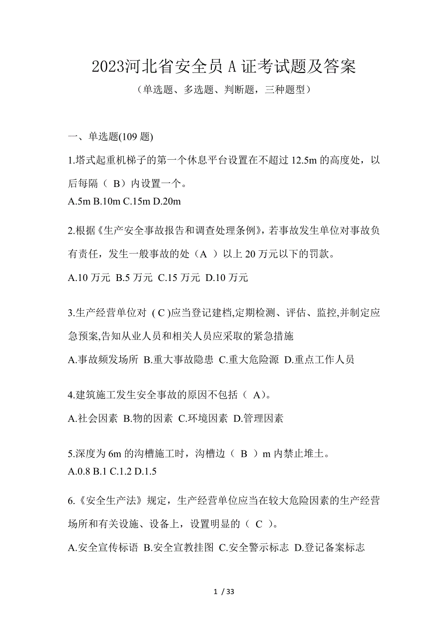 2023河北省安全员A证考试题及答案_第1页