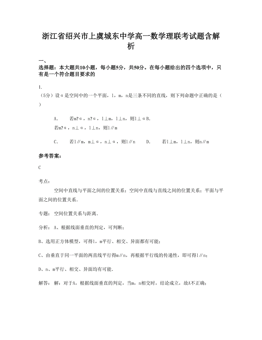 浙江省绍兴市上虞城东中学高一数学理联考试题含解析_第1页