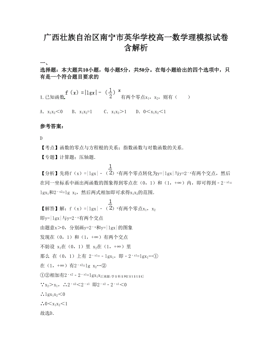 广西壮族自治区南宁市英华学校高一数学理模拟试卷含解析_第1页