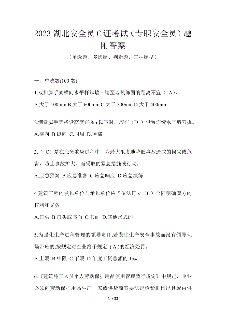 2023湖北安全员C证考试（专职安全员）题附答案_第1页