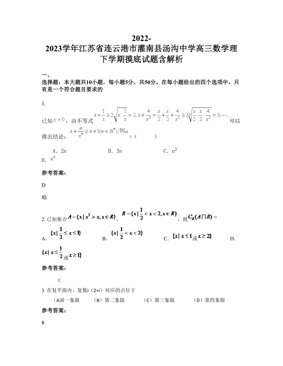 2022-2023学年江苏省连云港市灌南县汤沟中学高三数学理下学期摸底试题含解析_第1页