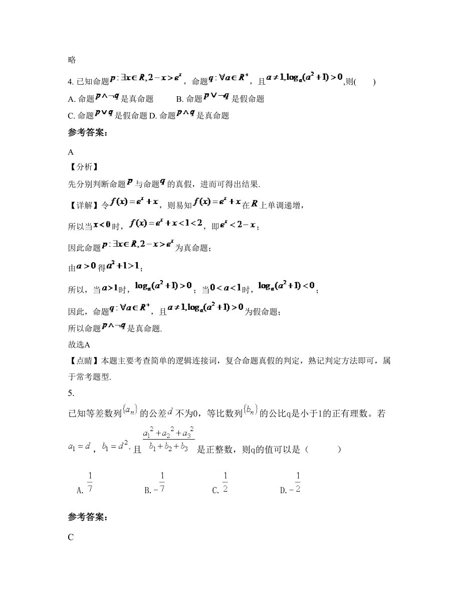 2022-2023学年江苏省连云港市灌南县汤沟中学高三数学理下学期摸底试题含解析_第2页