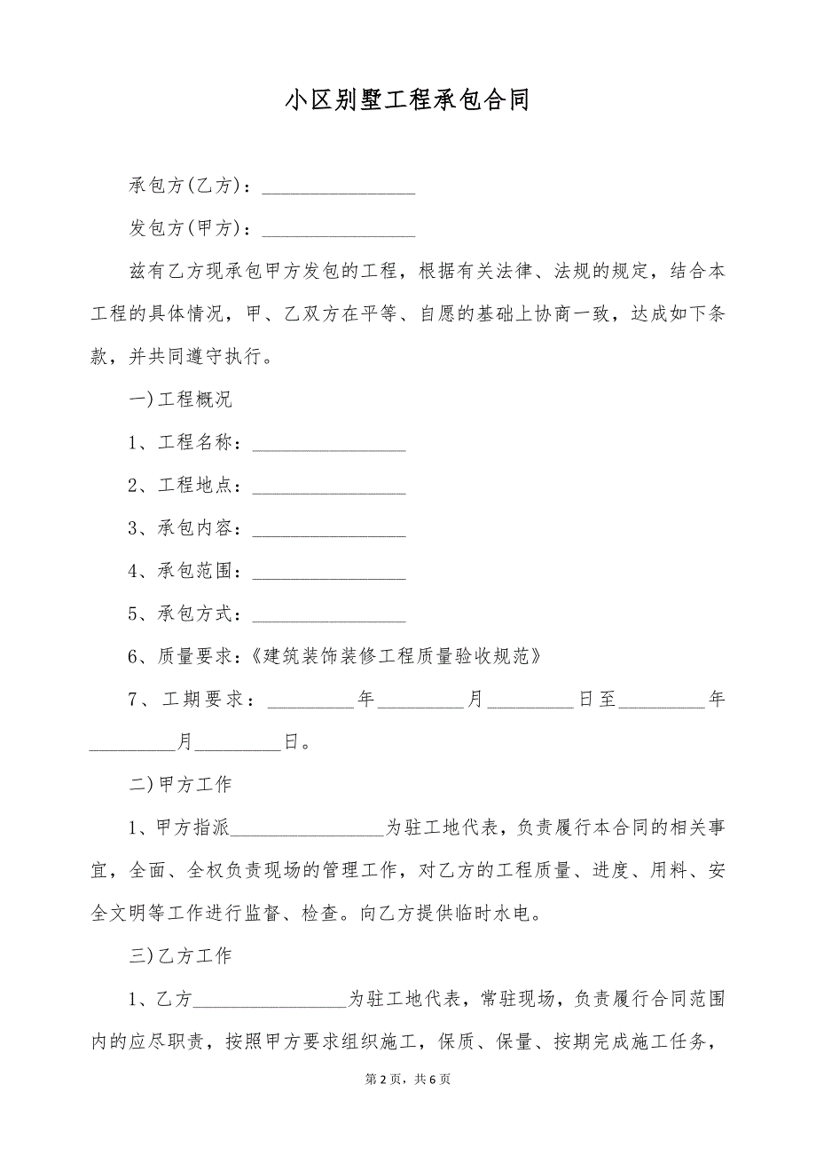 小区别墅工程承包合同（标准版）_第2页