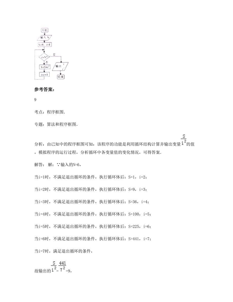 广东省茂名市化州那务中学高二数学理下学期摸底试题含解析_第5页