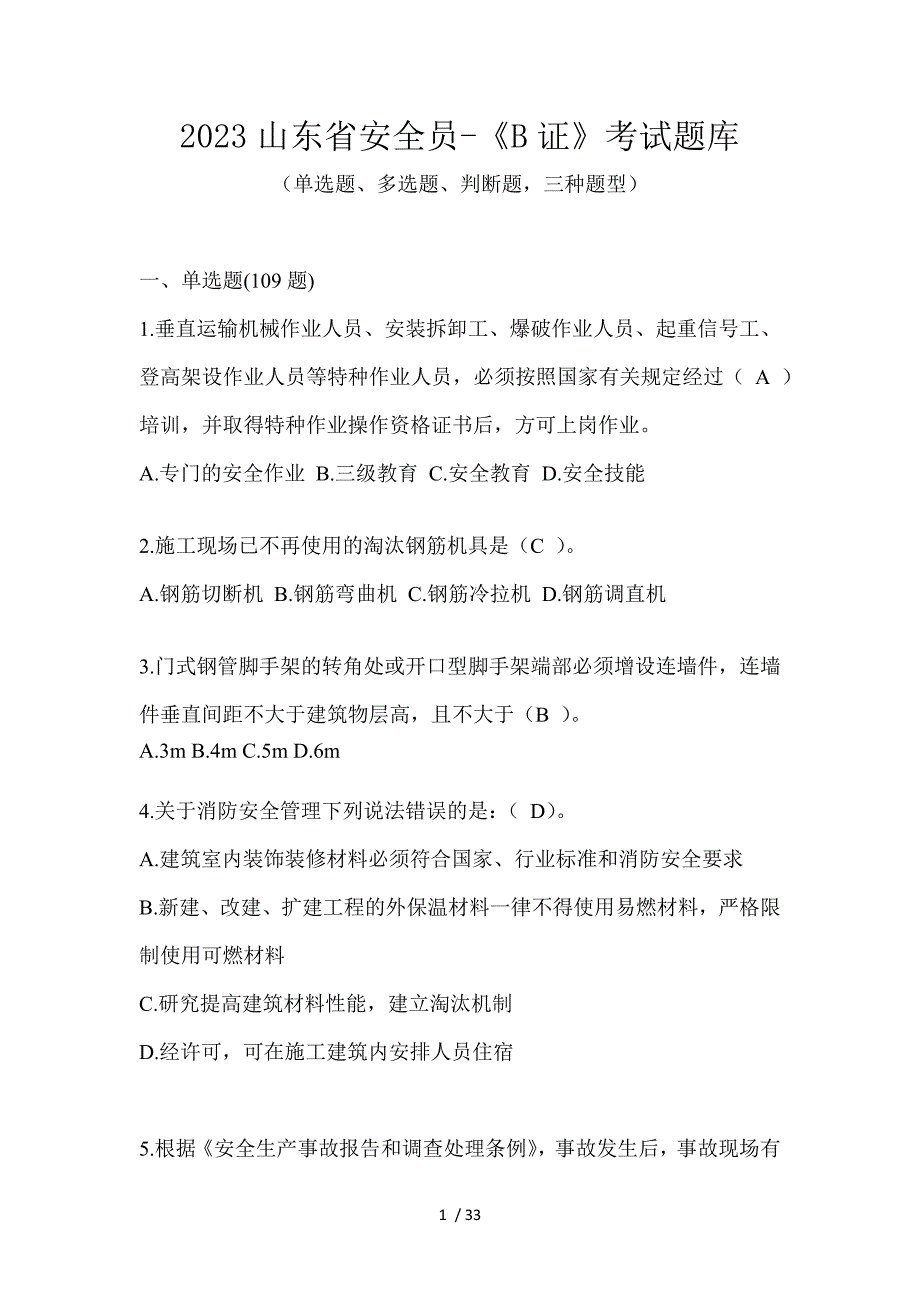 2023山东省安全员-《B证》考试题库_第1页