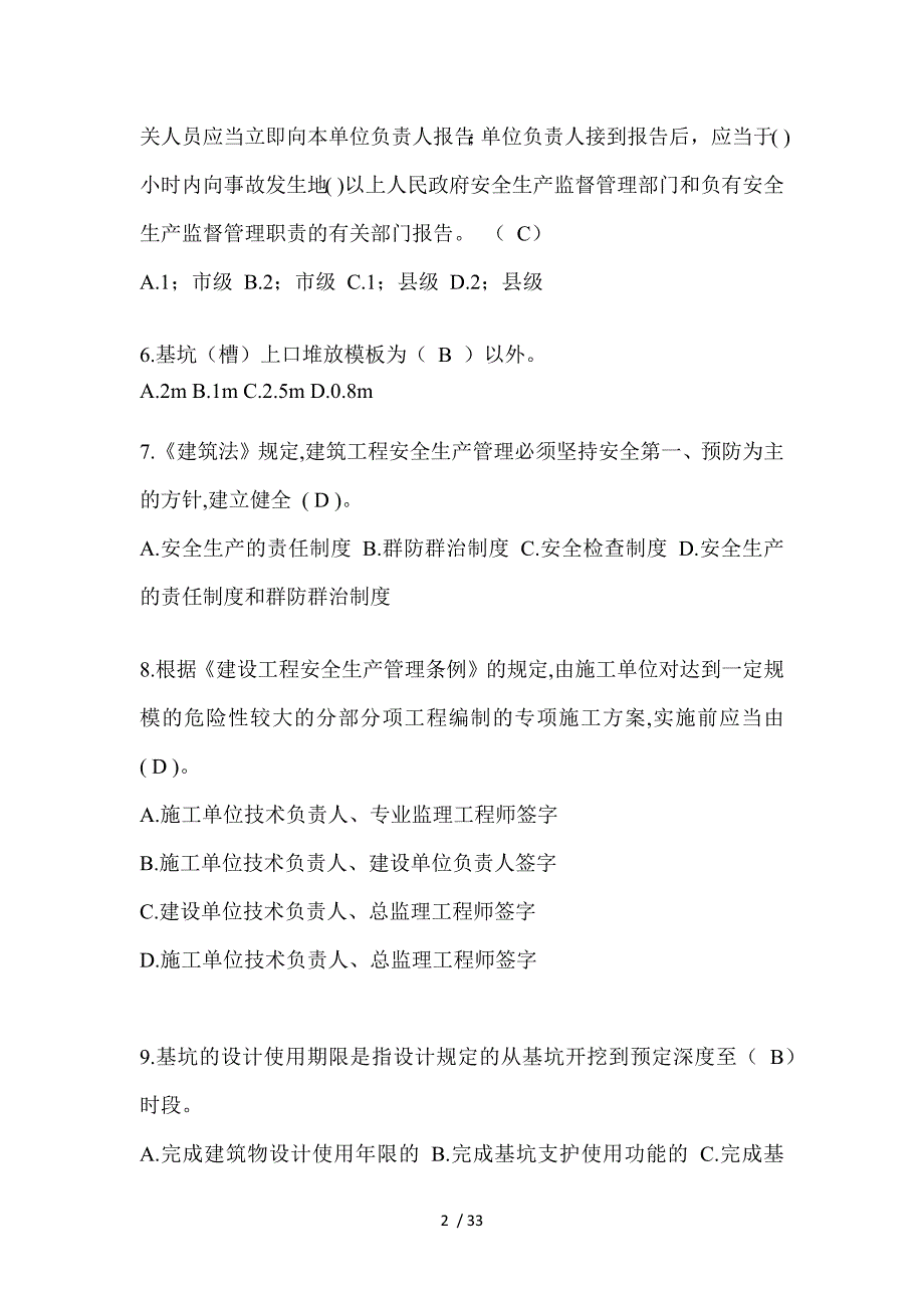 2023山东省安全员-《B证》考试题库_第2页