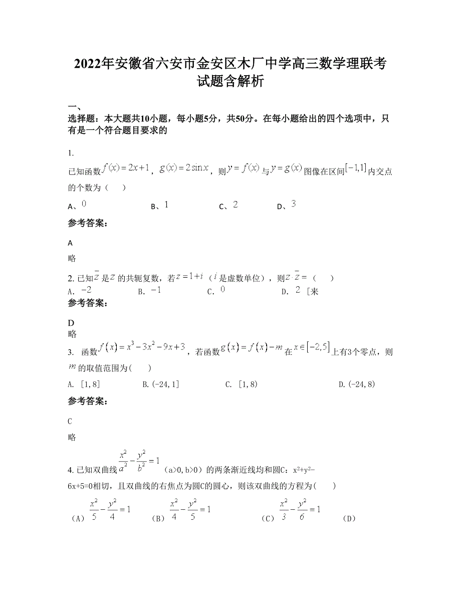 2022年安徽省六安市金安区木厂中学高三数学理联考试题含解析_第1页