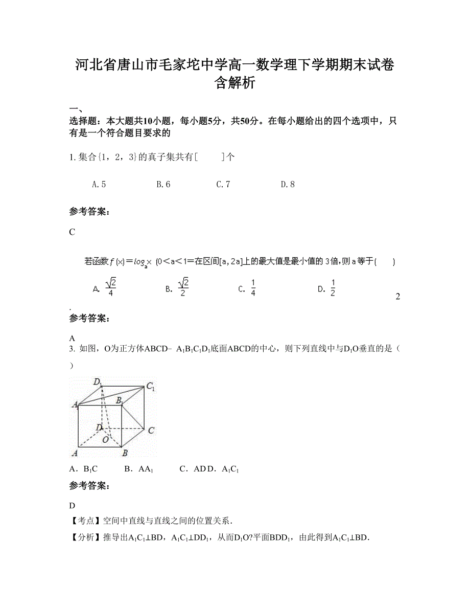 河北省唐山市毛家坨中学高一数学理下学期期末试卷含解析_第1页