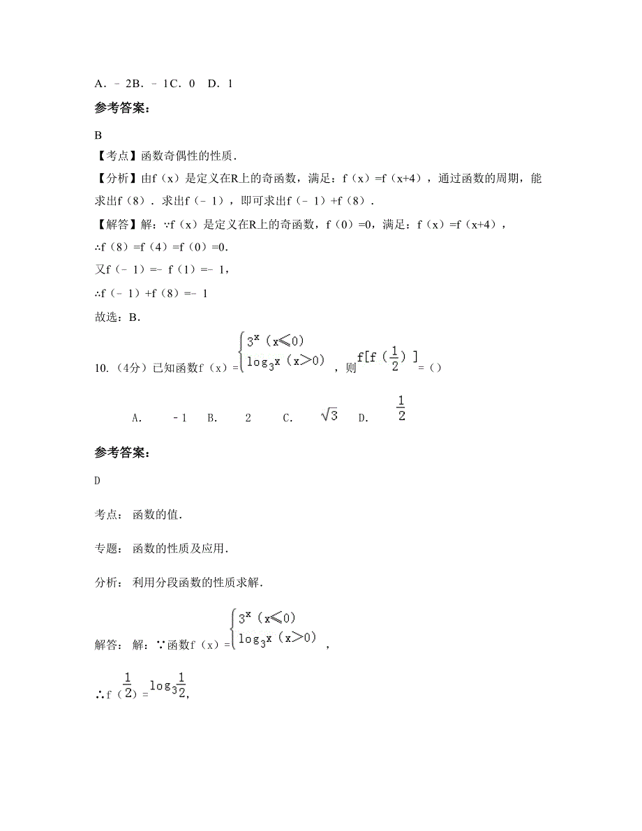 河北省唐山市毛家坨中学高一数学理下学期期末试卷含解析_第4页