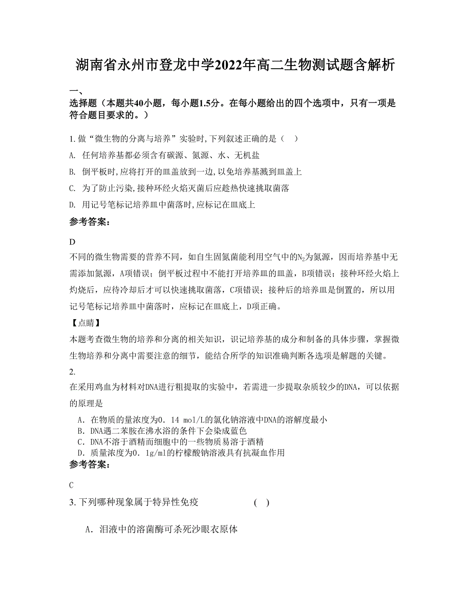 湖南省永州市登龙中学2022年高二生物测试题含解析_第1页