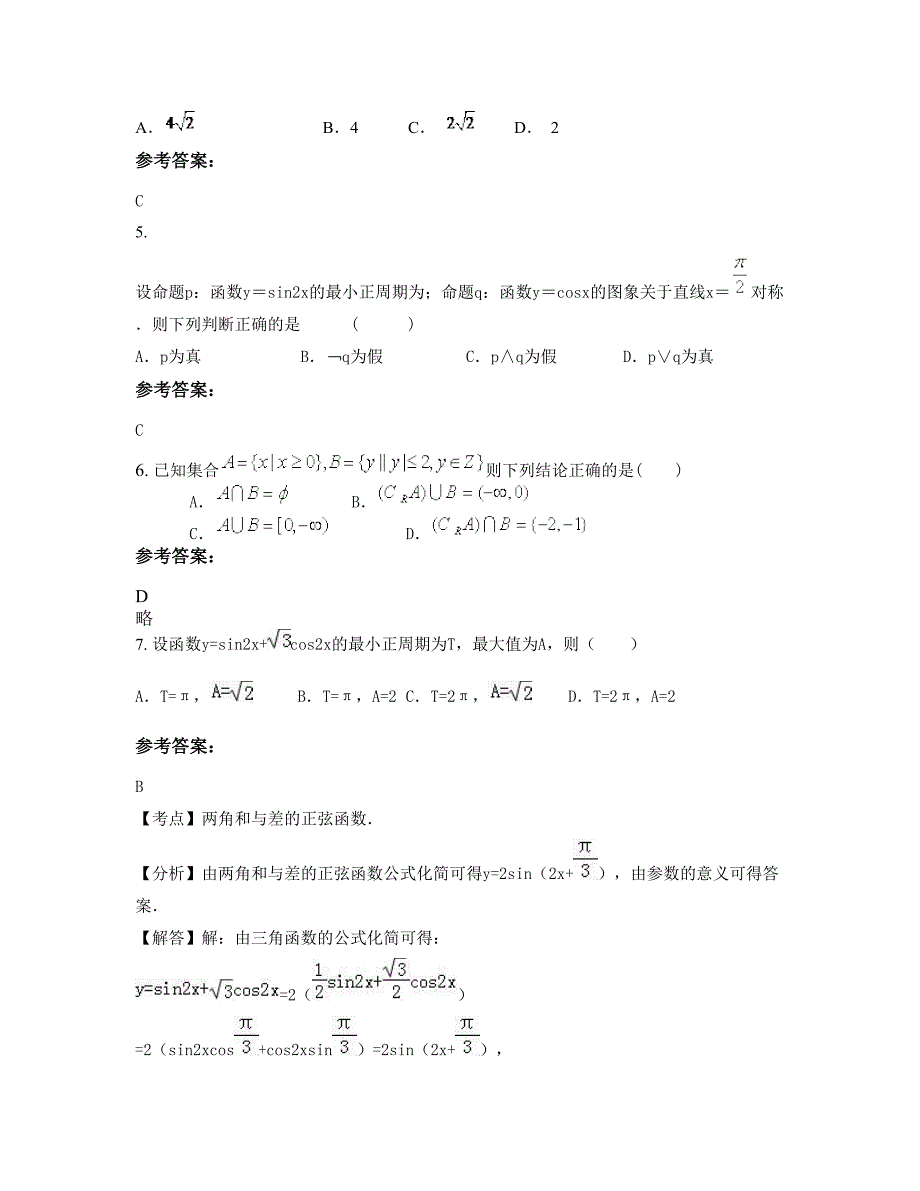 吉林省四平市第十六中学2022-2023学年高三数学理上学期期末试卷含解析_第3页