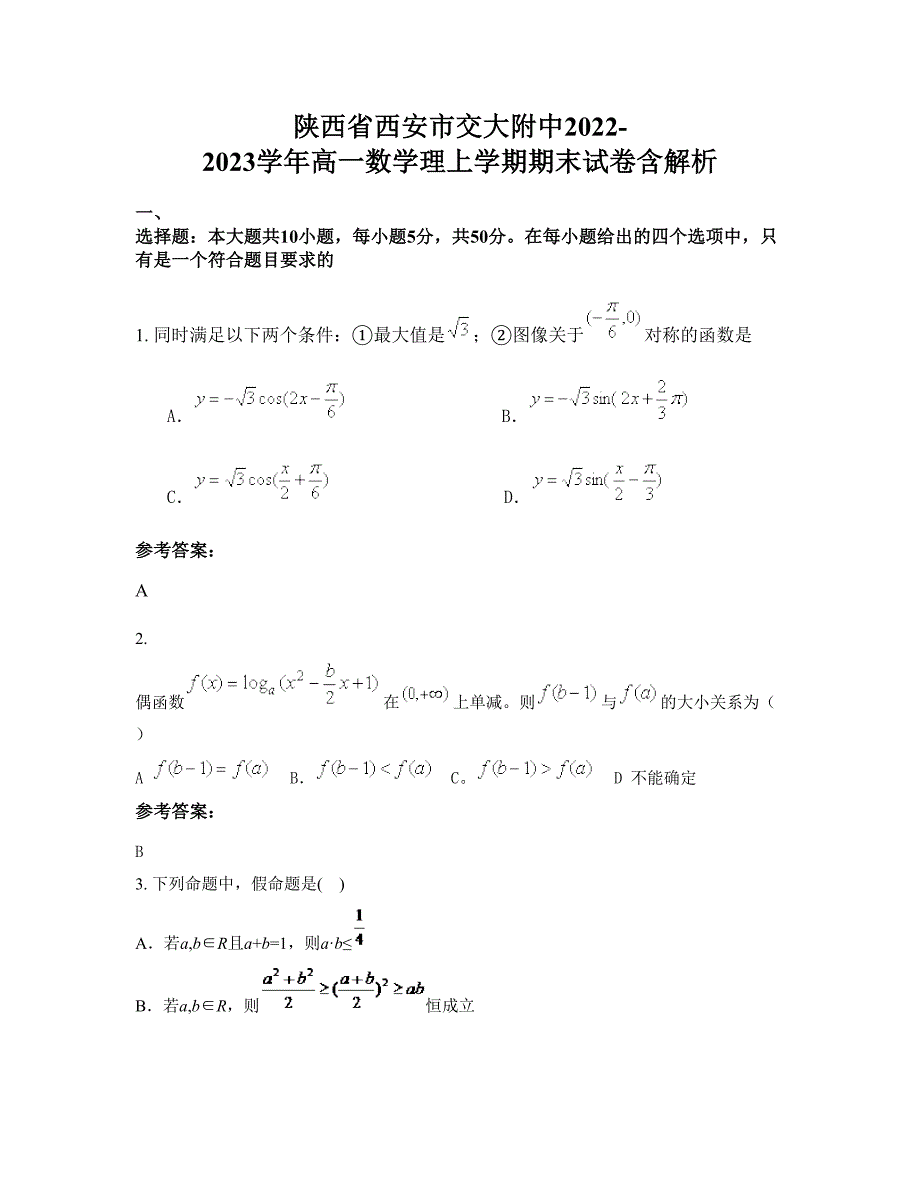 陕西省西安市交大附中2022-2023学年高一数学理上学期期末试卷含解析_第1页