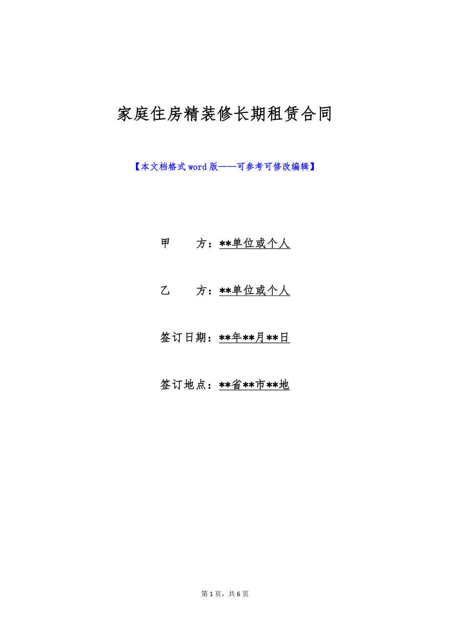 家庭住房精装修长期租赁合同（标准版）_第1页