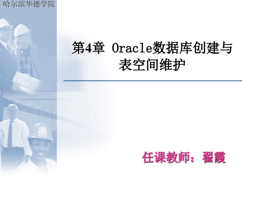 Oracle数据库创建与表空间维护.ppt_第1页