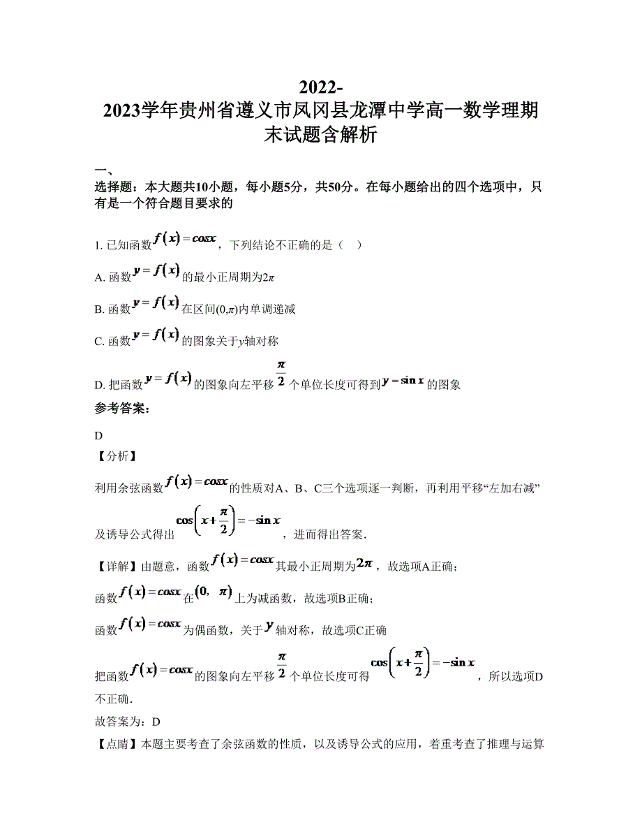 2022-2023学年贵州省遵义市凤冈县龙潭中学高一数学理期末试题含解析_第1页