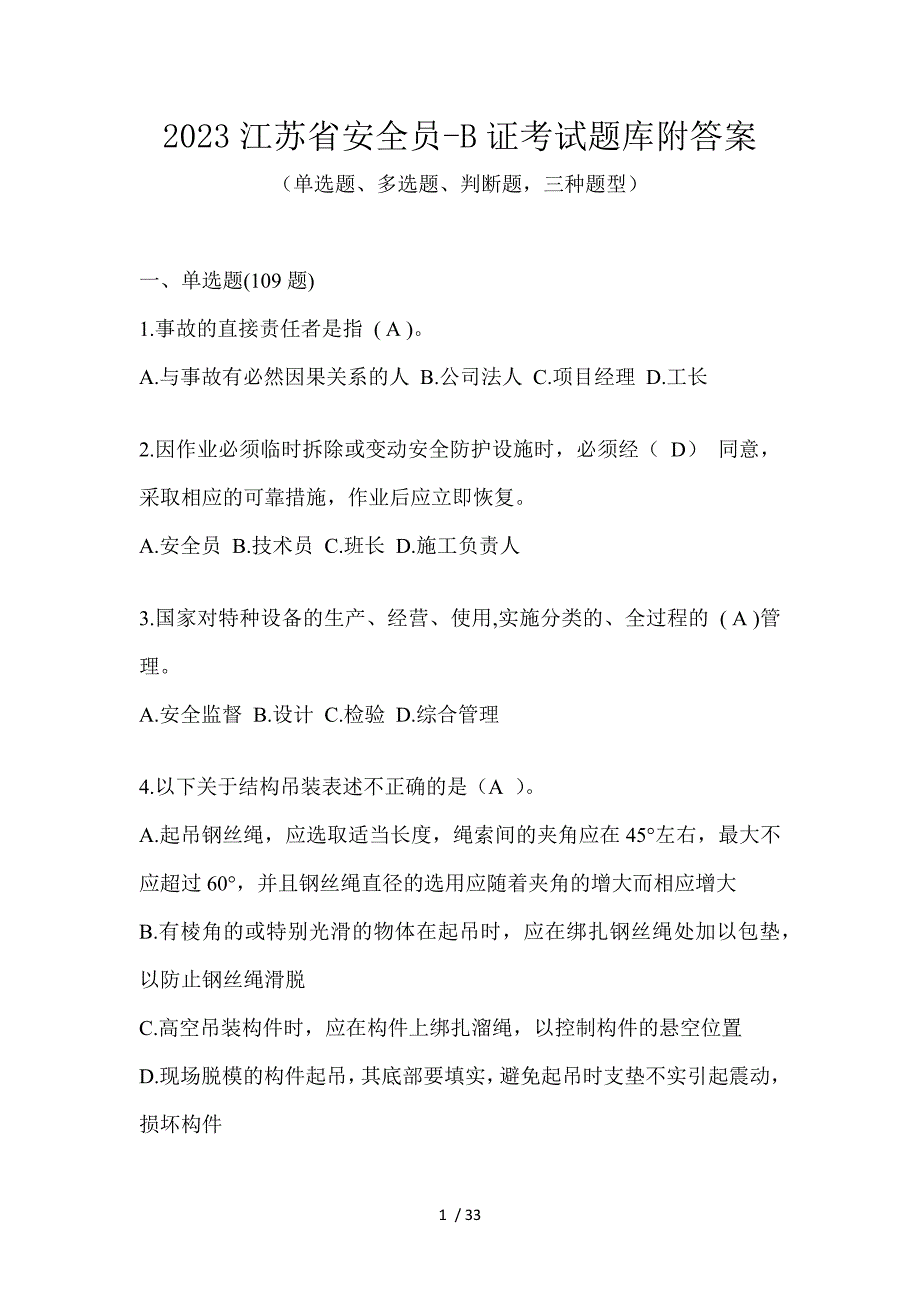 2023江苏省安全员-B证考试题库附答案_第1页