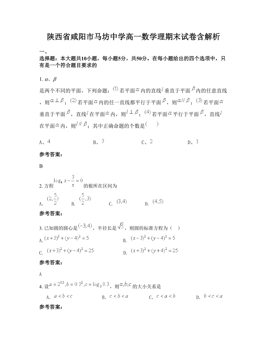 陕西省咸阳市马坊中学高一数学理期末试卷含解析_第1页