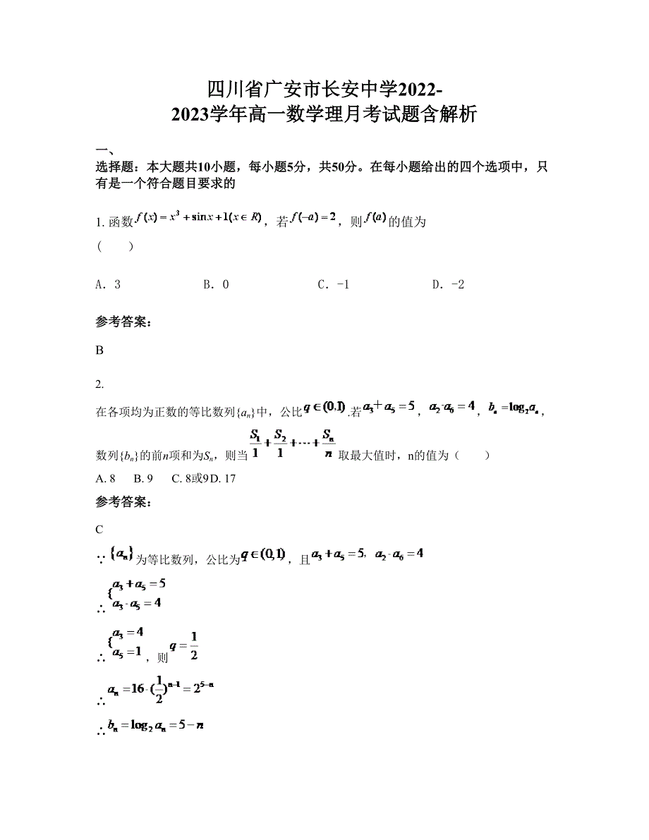 四川省广安市长安中学2022-2023学年高一数学理月考试题含解析_第1页