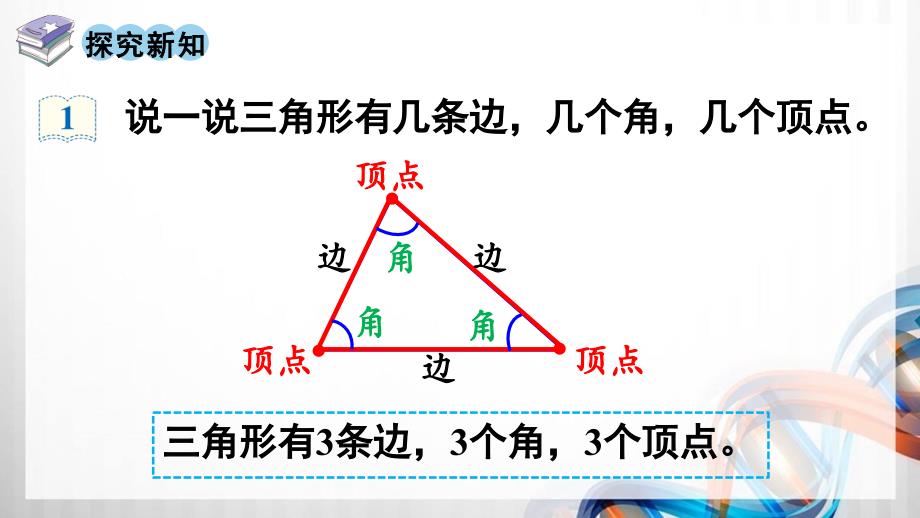 人教版新插图小学四年级数学下册第5单元《三角形》课件_第4页