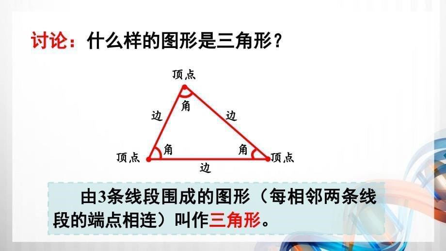 人教版新插图小学四年级数学下册第5单元《三角形》课件_第5页