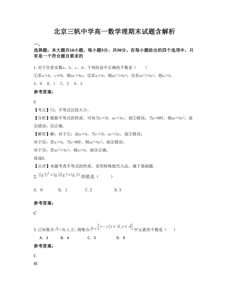 北京三帆中学高一数学理期末试题含解析_第1页